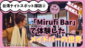 Exploring Taiwan's Night Spots (2)! Hachimine goes undercover! The world of maid bars at Mirufi Bar