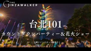 Exploring Taiwan's Night Spots (3)! Hachiming sneaks into the Taipei 101 countdown party and fireworks show!