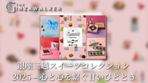 Ginza Mitsukoshi Sweets Collection 2025 - A sweet moment connecting hearts and minds