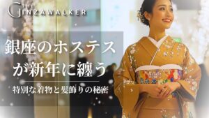 Secrets of the special kimonos and hair ornaments that Ginza hostesses wear for the New Year [Latest Edition for 2025].