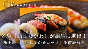 Sushi Yoshikawa", a well-known restaurant in Ebisu, has expanded to Ginza! A Thorough Explanation of the Superb "Omakase Course" by the General Manager!