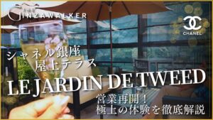 【2025年最新】シャネル銀座の屋上テラス「LE JARDIN DE TWEED」営業再開！極上の体験を徹底解説