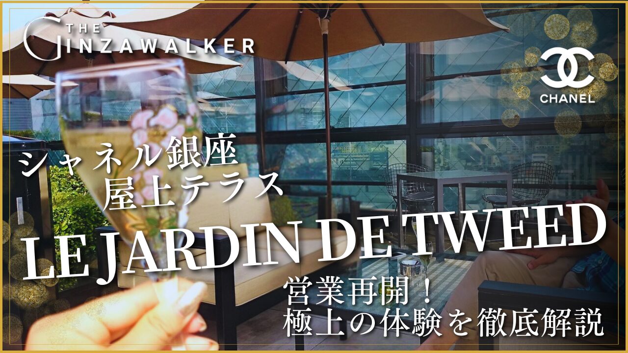 The latest in 2025: Chanel Ginza's rooftop terrace "LE JARDIN DE TWEED" reopens for business! An in-depth explanation of this superb experience!