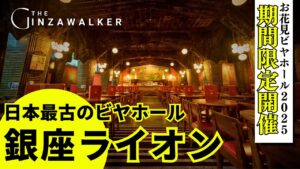 Japan's oldest beer hall｜Ginza Lion "Ohanami Beer Hall 2025" to be held for a limited time