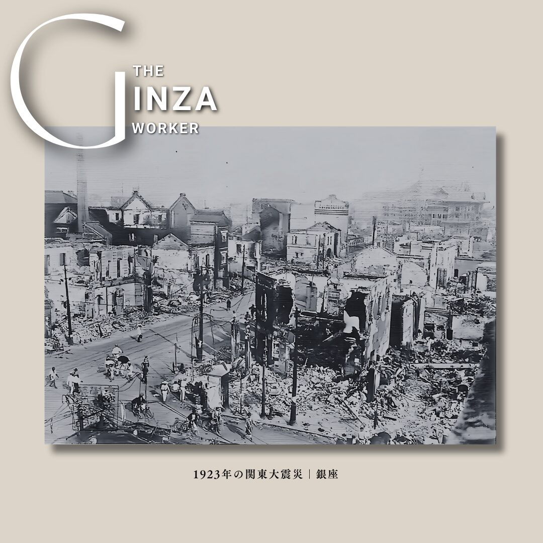 1923年の関東大震災｜銀座