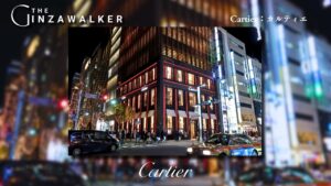 Cartier：カルティエ銀座