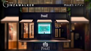 Piaget: Piaget Ginza