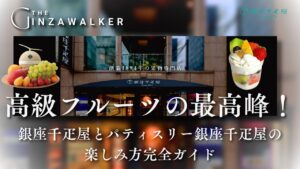 Thorough explanation of the charms of Ginza Sembikiya and Patisserie Ginza Sembikiya! The differences and how to enjoy them [Latest Edition in 2025].