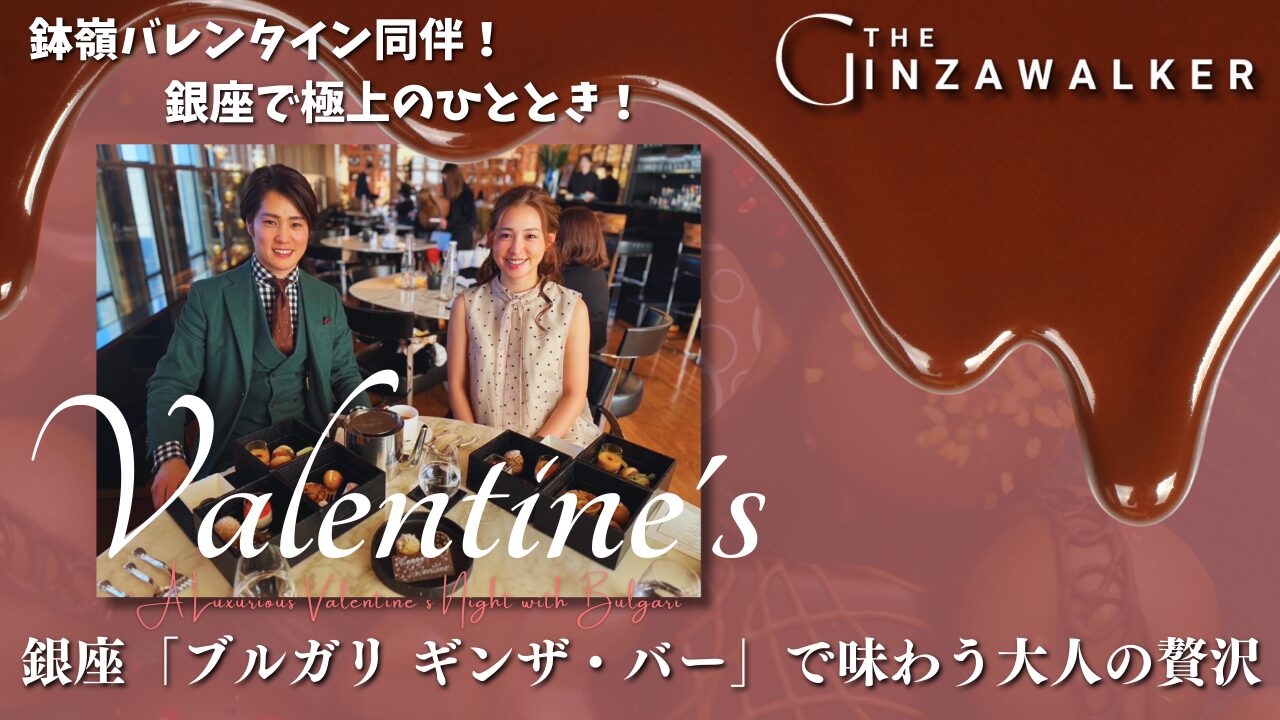 Accompanied by Hachimine Valentine! An exquisite moment in Ginza! Adult luxury at the Bulgari Ginza Bar