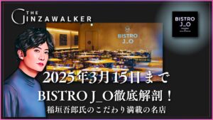 Ginza Gourmet] BISTRO J_O Thoroughly Dissected until March 15, 2025! A famous restaurant full of Goro Inagaki's specialties