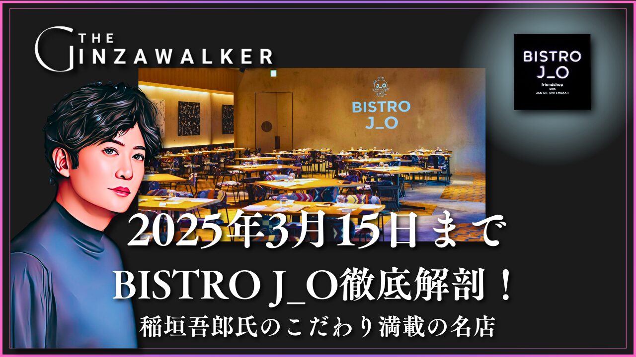 [Ginza Gourmet] BISTRO J_O thorough March 15, 2025! A famous restaurant full of Goro Inagaki's specialties.