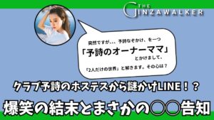 クラブ予詩のホステスから謎かけLINE！？ 爆笑の結末とまさかの◯◯告知