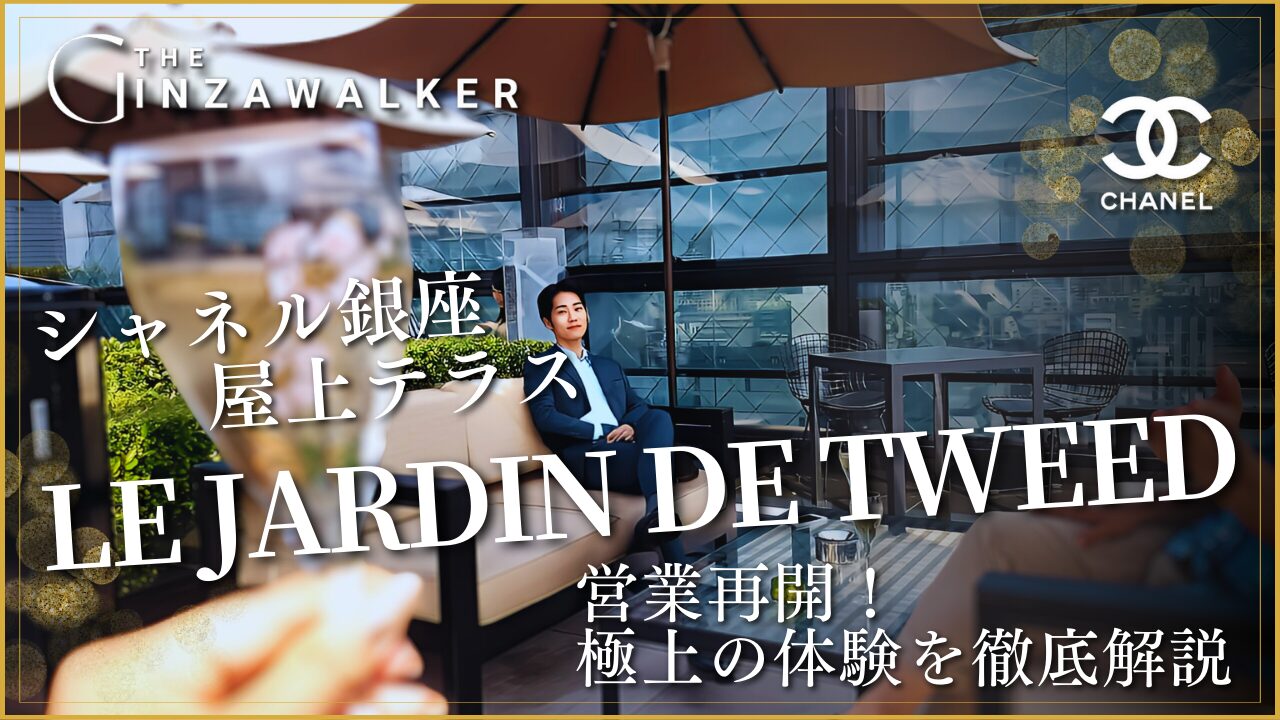 [2025年前的最新消息] 香奈儿银座店的屋顶露台LE JARDIN DE TWEED重新营业！深入解读极致体验。