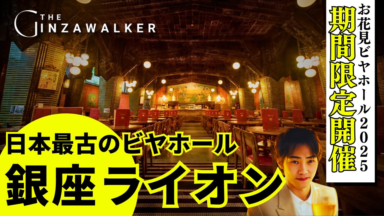 Japan's oldest beer hall｜Ginza Lion "Ohanami Beer Hall 2025" to be held for a limited time