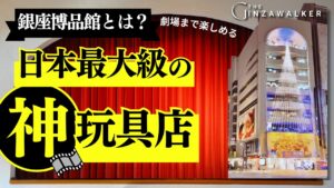 What is Ginza Hakuhinkan? One of the largest toy stores in Japan where you can enjoy hands-on activities & even a theater!