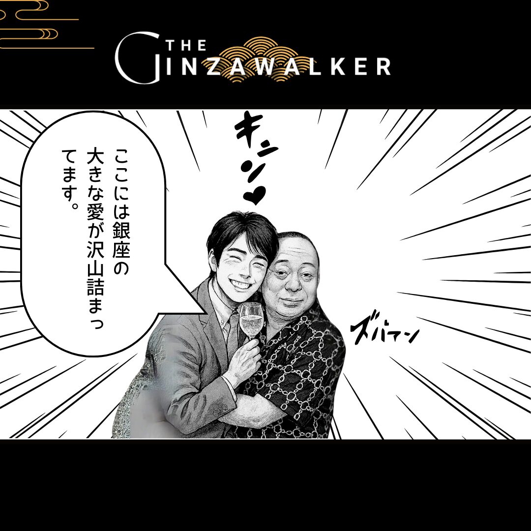 ここには銀座の 大きな愛”が沢山詰まってます。