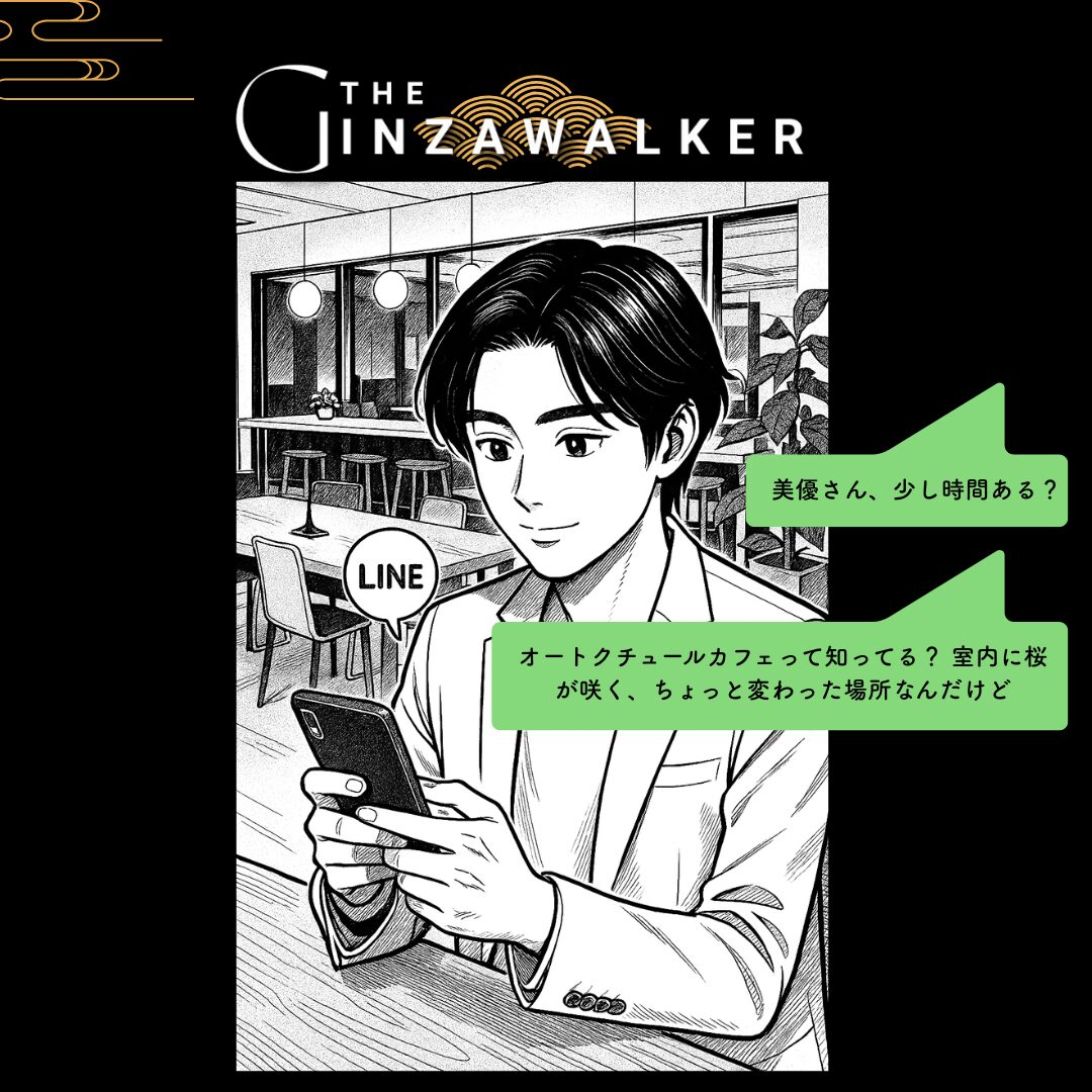 「美優さん、少し時間ある？」桜吹雪がスマホ画面から吹き出しそうなLINEアプリを通じてメッセージをを送る。 「オートクチュールカフェって知ってる？ 室内に桜が咲く、ちょっと変わった場所なんだけど」