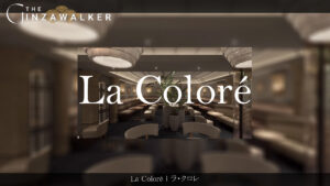 銀座クラブ｜La Coloré（ラ・クロレ）