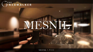銀座クラブ｜MESNIL（メニル）