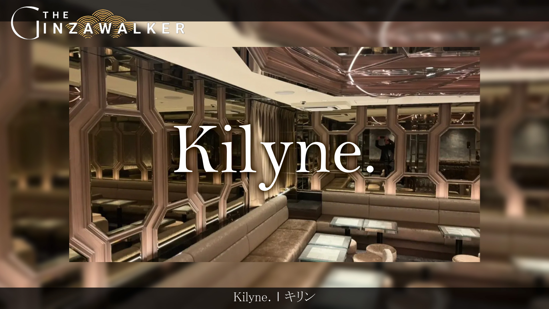 銀座クラブ｜Kilyne.（キリン）