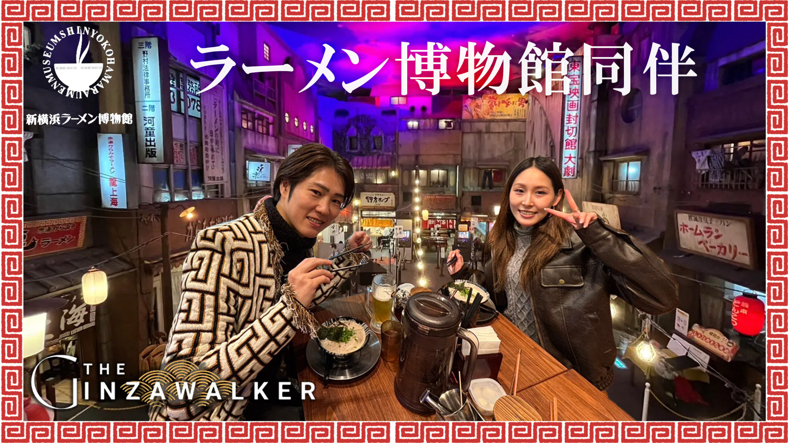 昭和に迷い込んだ夜｜新横浜ラーメン博物館同伴