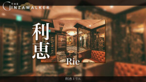 銀座クラブ　利恵（りえ）