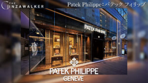 Patek Philippe：パテック フィリップ