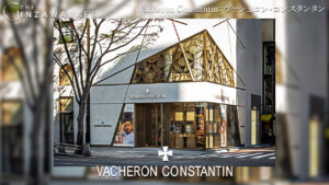 Vacheron Constantin：ヴァシュロン・コンスタンタン