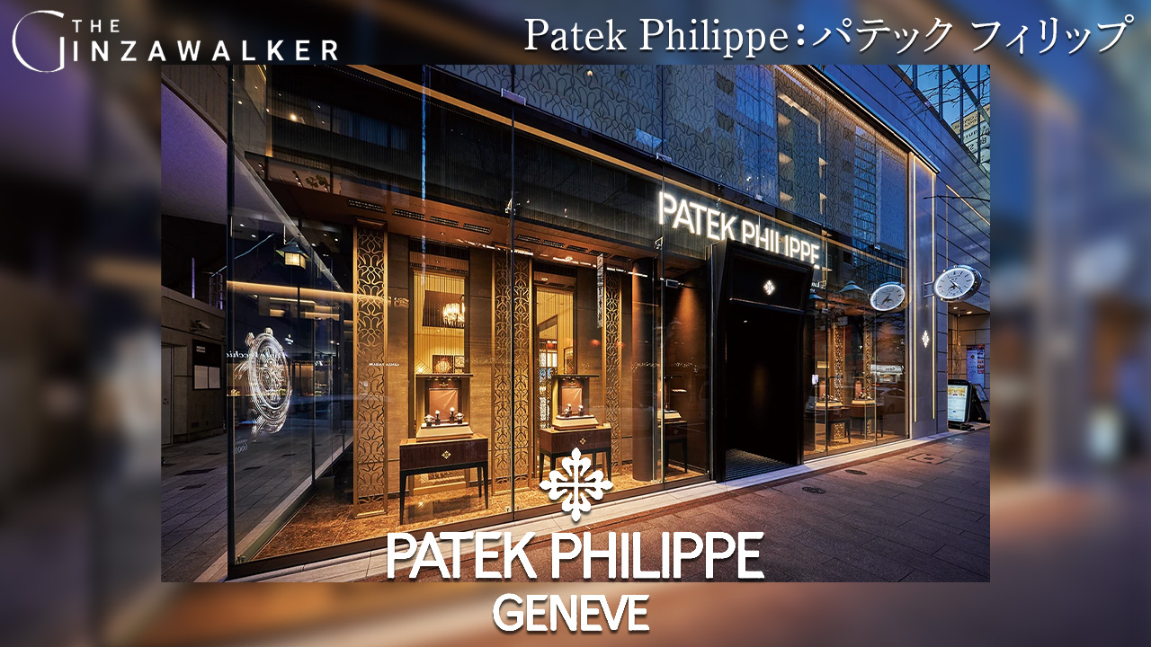 Patek Philippe：パテック フィリップ