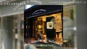 A. Lange & Söhne：A.ランゲ＆ゾーネ