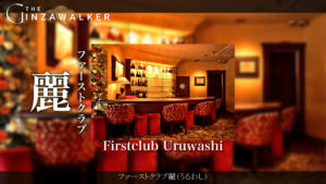 ファーストクラブ麗（うるわし）