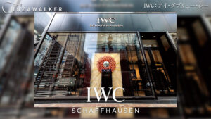 IWC：アイ・ダブリュー・シー