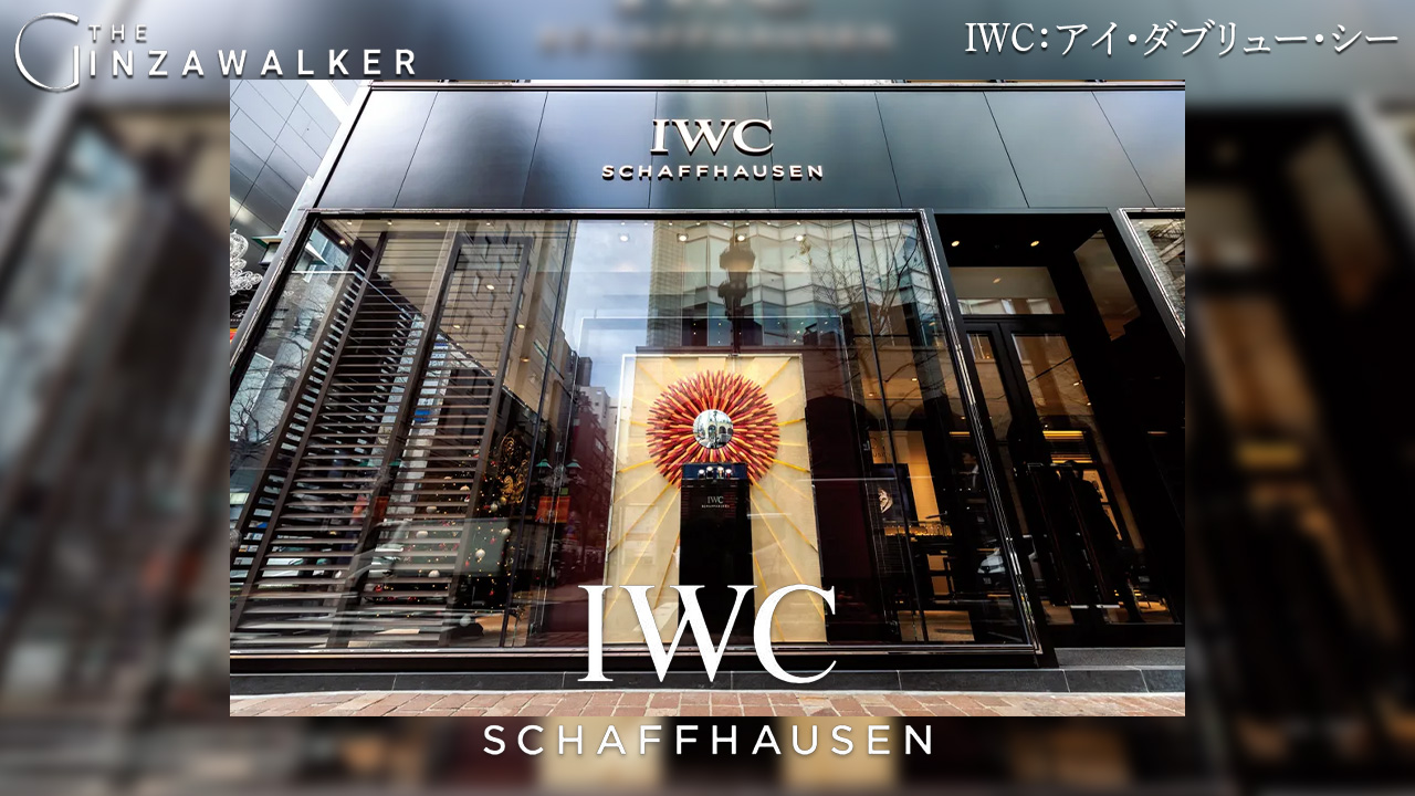 IWC：アイ・ダブリュー・シー
