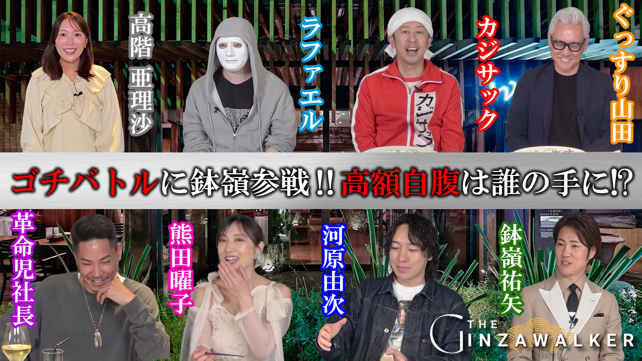 銀座20年の男鉢嶺が、高級中華でゴチバトルに挑戦