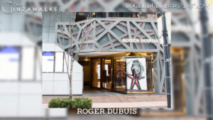 ROGER DUBUIS：ロジェ・デュブイ