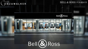 BELL & ROSS：ベル&ロス