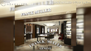 FRANCK MULLER：フランク ミュラー