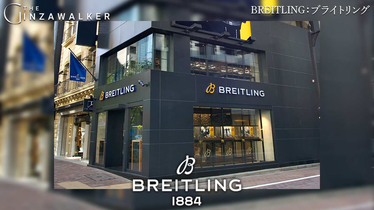 BREITLING：ブライトリング